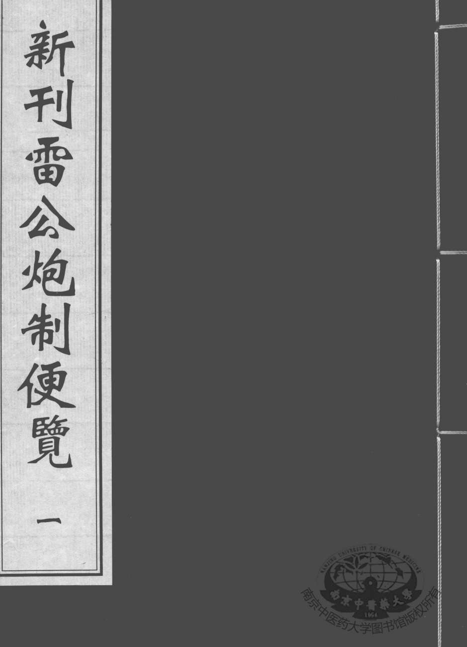 新刊雷公炮制便览  1